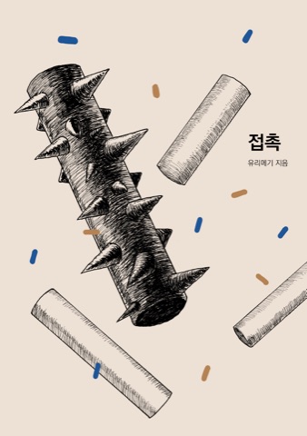 만화 「접촉」 표지