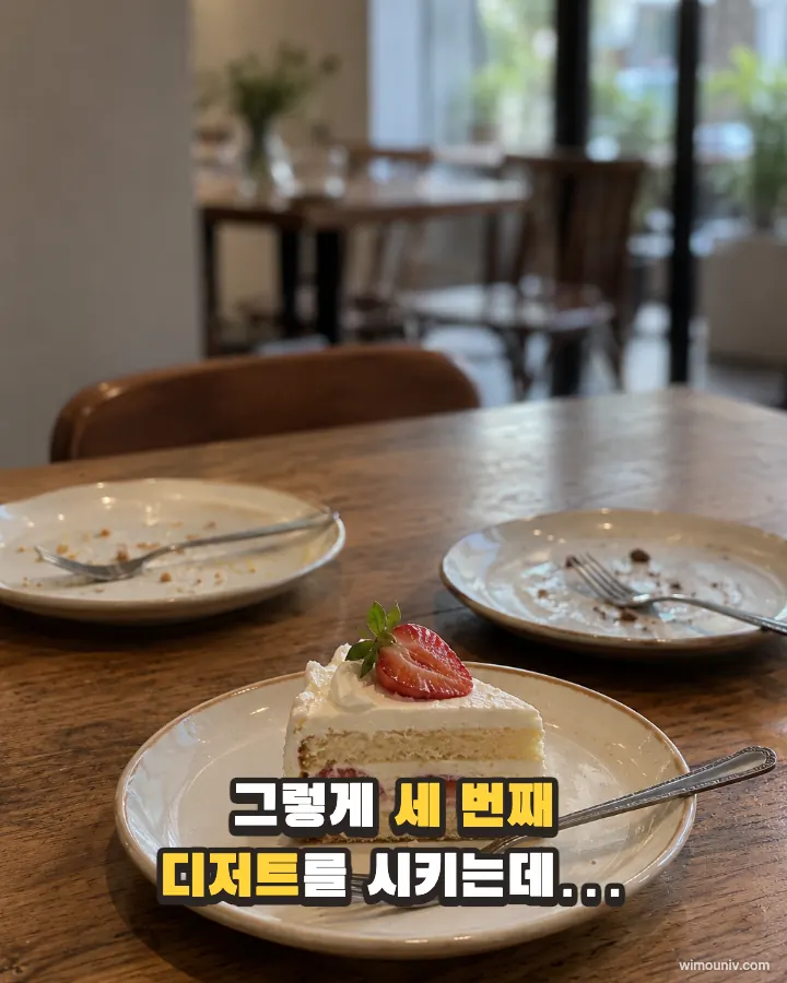 빈 접시 두 개 옆에 세 번째 조각 케이크가 놓인 카페 사진에 넣은 관찰 예능 자막: “그렇게 세 번째 디저트를 시키는데…”
