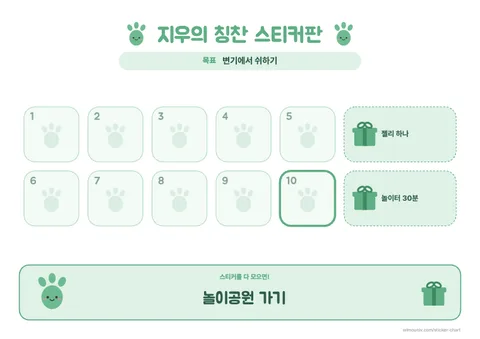 칭찬스티커판 10칸 도안 예시 (공룡 발자국 테마)